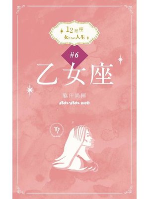 cover image of 12星座 女たちの人生 #6乙女座: 本編